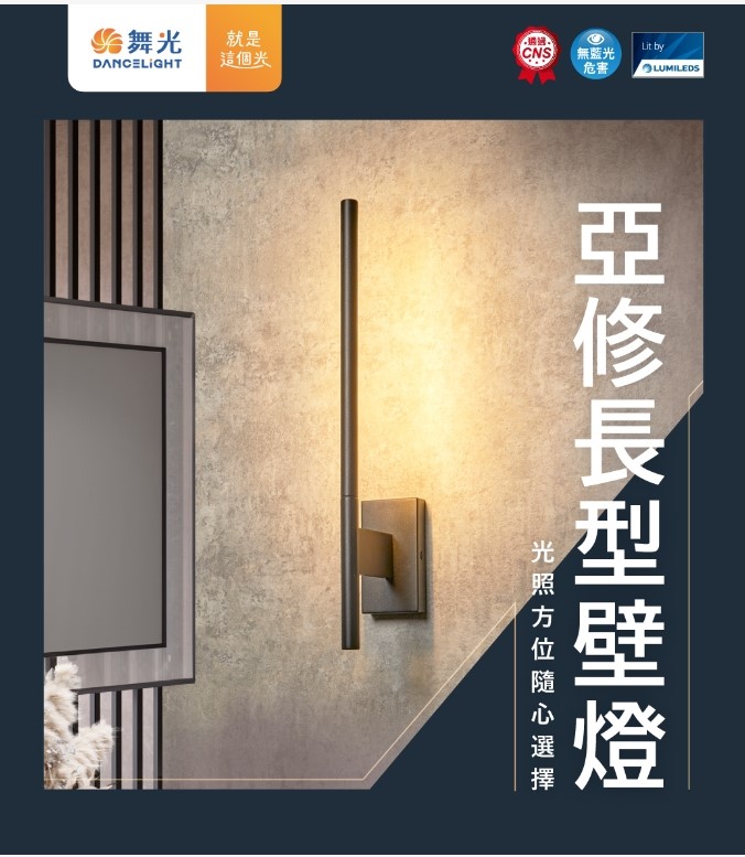 舞光新品~6W亞修長型壁燈3000K黃光