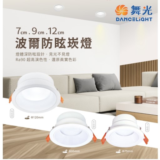 舞光新品~7.5/9.5/12CM波爾防眩崁燈(崁孔7.5/9.5/12cm) 