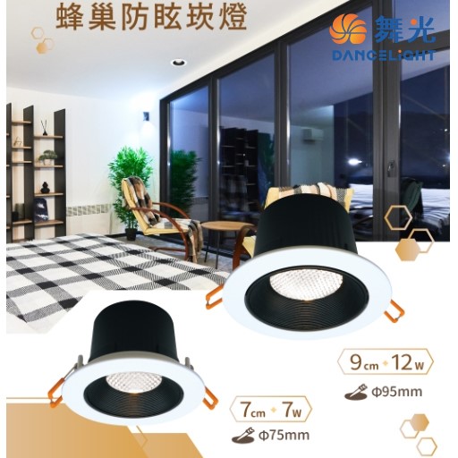 舞光新品~7.5/9.5CM馬修蜂巢防眩崁燈