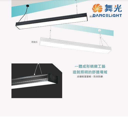 舞光~新品~羅特 LED 48W 線型吊燈