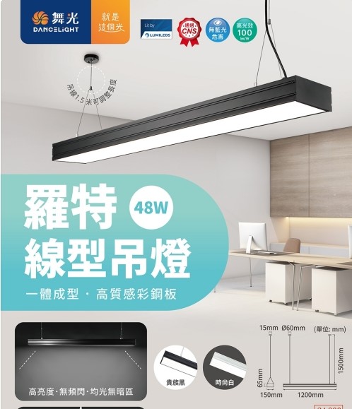 舞光~新品~羅特 LED 48W 線型吊燈