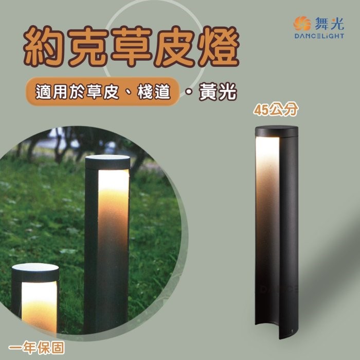 舞光~約克25cm /45cm戶外草皮燈 OD-3182-25