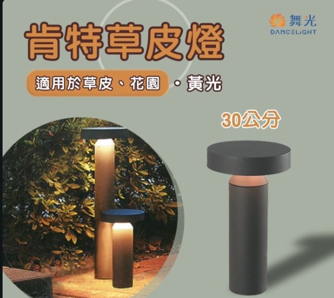 舞光~肯特30cm /60cm戶外草皮燈 OD-3185-30
