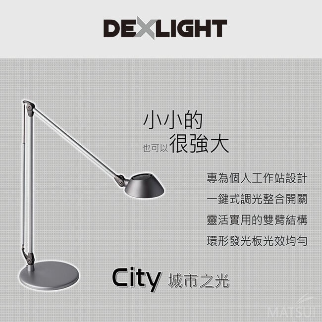 德克斯 DEXLIGHT City 城市之光 (5段調光) 5WLED 雙臂檯燈 HL1-116