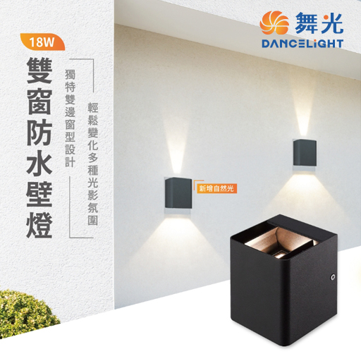 舞光~雙窗18W防水壁燈  