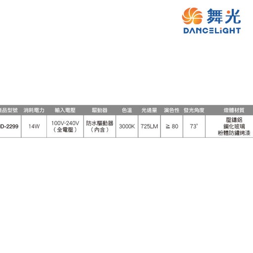 舞光~夏綠蒂13W防水壁燈  