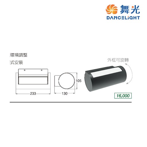 舞光~圓轉13W防水壁燈 