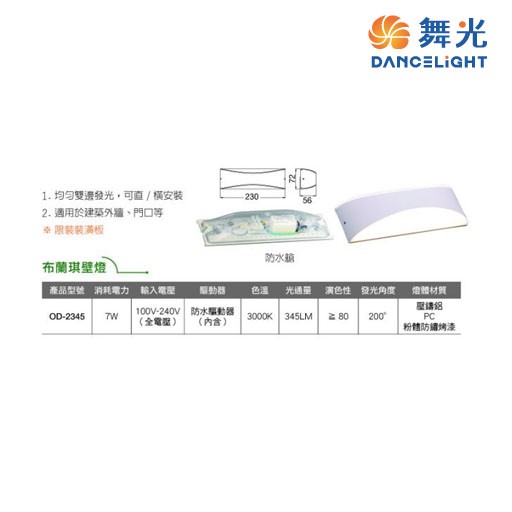 舞光~布蘭琪7W防水壁燈  