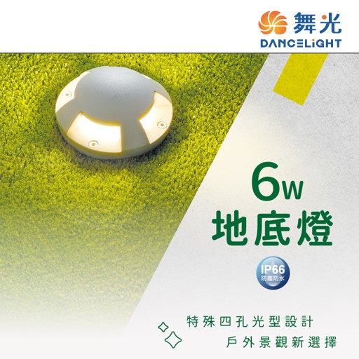 舞光 新品 LED 6W 地底燈 LED-4151 戶外防水地埋燈