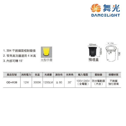 舞光12W洗牆地底燈OD-4139