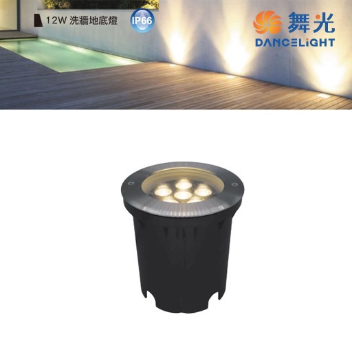 舞光12W洗牆地底燈OD-4139