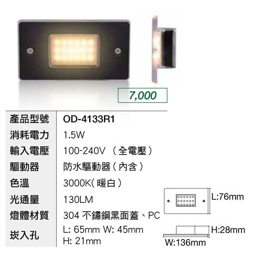 舞光LED1.5W 階梯視覺引導步道燈 IP66 高防水 樓梯燈 夜間指引燈 黃/藍光 OD-4132 4133