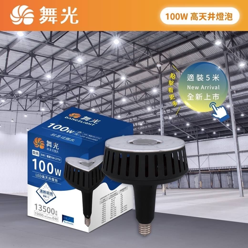 舞光 E40 100W高天井燈泡-(白光)