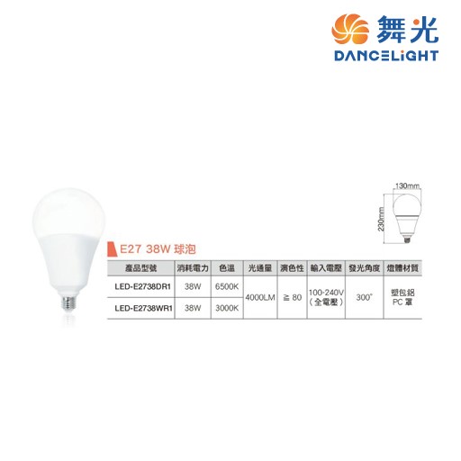 舞光~LED 38W全電壓球泡 E27高強光球泡燈 通過國家標準 無藍光危害 省電50% 高光通量