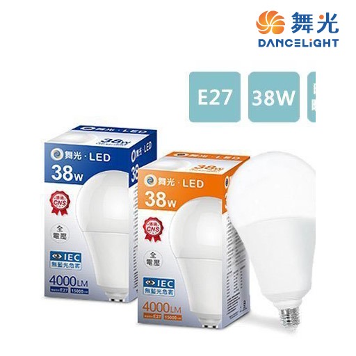 舞光~LED 38W全電壓球泡 E27高強光球泡燈 通過國家標準 無藍光危害 省電50% 高光通量