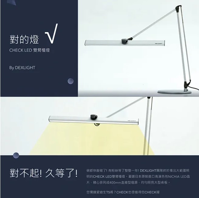 德克斯 CHECK 12W LED三段式雙臂檯燈 CK116