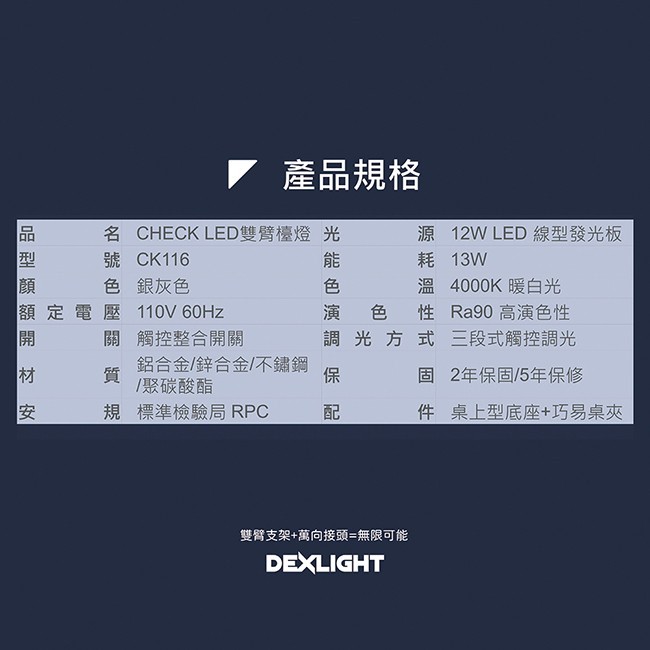 德克斯 CHECK 12W LED三段式雙臂檯燈 CK116
