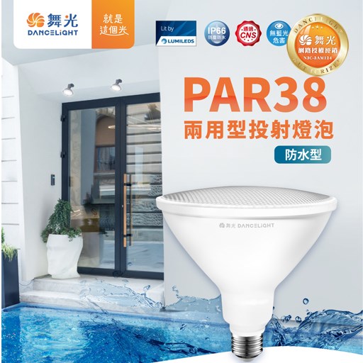 舞光~E27 14W/28W PAR38 兩用型投射燈泡