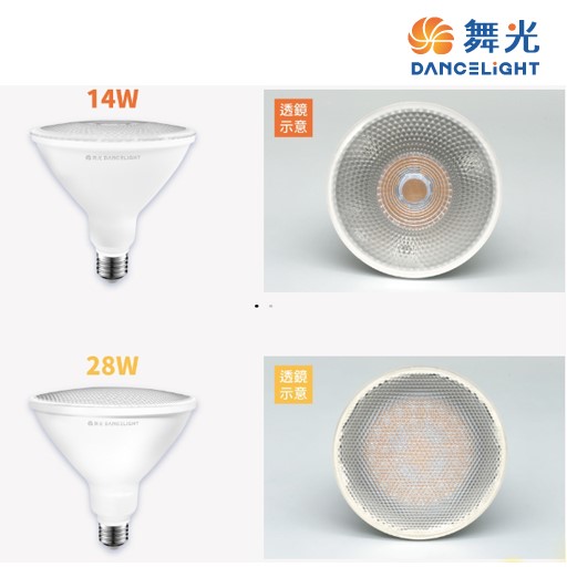 舞光~E27 14W/28W PAR38 兩用型投射燈泡