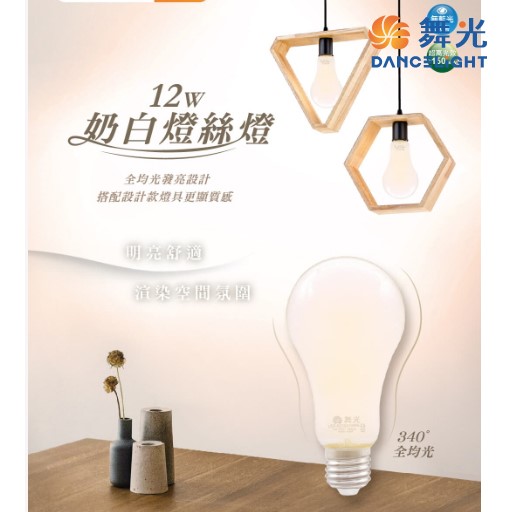 舞光~E27 12W奶白燈絲燈泡 