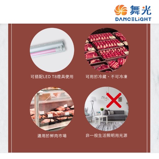 舞光 LED T8 2尺9W  4呎 18W 鮮肉專用燈管