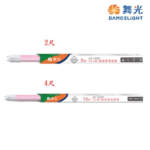 舞光 LED T8 2尺9W  4呎 18W 鮮肉專用燈管