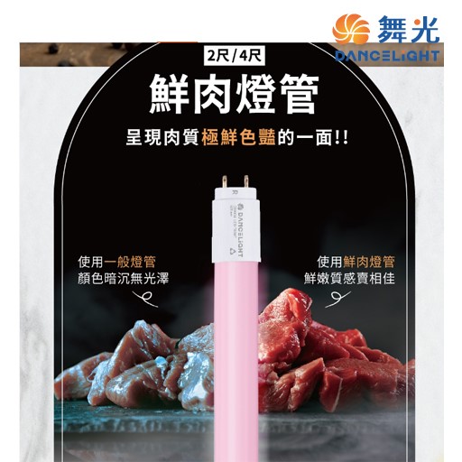 舞光 LED T8 2尺9W  4呎 18W 鮮肉專用燈管