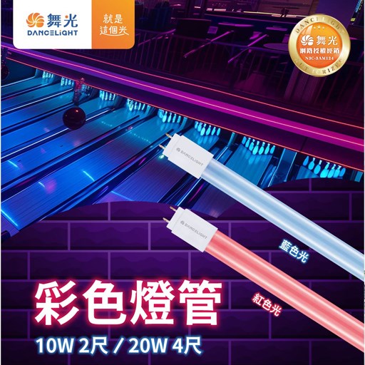 舞光LED 2尺 /4尺藍色燈管/另有紅色 