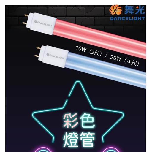 舞光LED 2尺 /4尺藍色燈管/另有紅色 