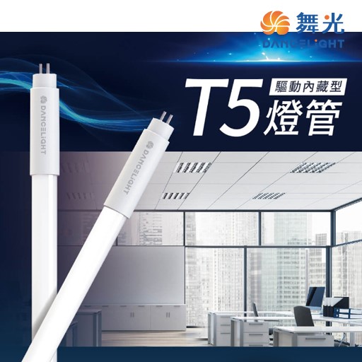 舞光T5 LED 2尺 /4尺驅動內藏型燈管