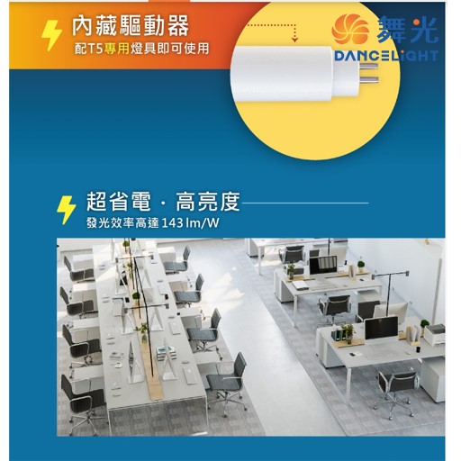 舞光T5 LED 2尺 /4尺驅動內藏型燈管
