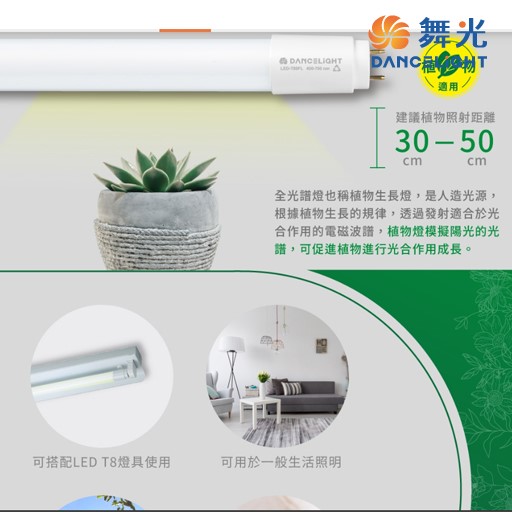 舞光T8 LED 2尺 /4尺全光譜燈管 