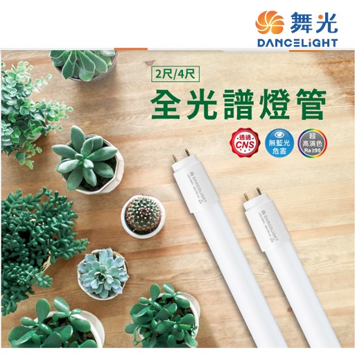 舞光T8 LED 2尺 /4尺全光譜燈管 