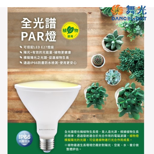 舞光E27全光譜防水24W PAR燈