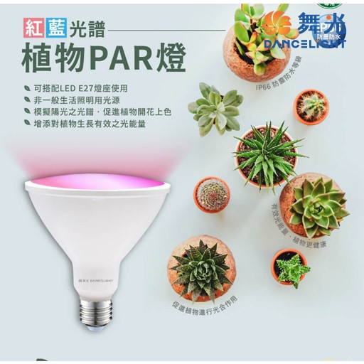 舞光E27紅藍光譜植物24W PAR燈