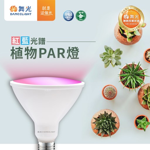 舞光E27紅藍光譜植物24W PAR燈