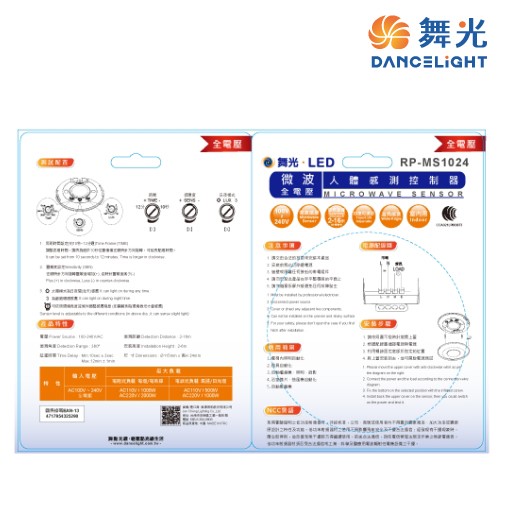 舞光~室內微波感應器 RP-MS1024