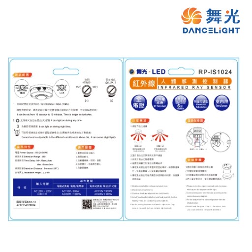 舞光~紅外線感應器RP-IS1024