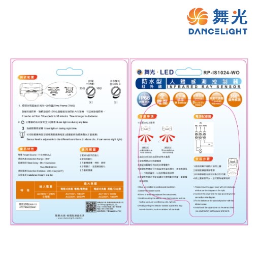 舞光~防水紅外線感應器RP-IS1024-WO 