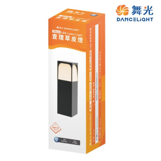 舞光新品~30公分/50公分查理草皮燈/高燈/路燈/庭園燈/LED戶外燈具 ☆ LED-3206 