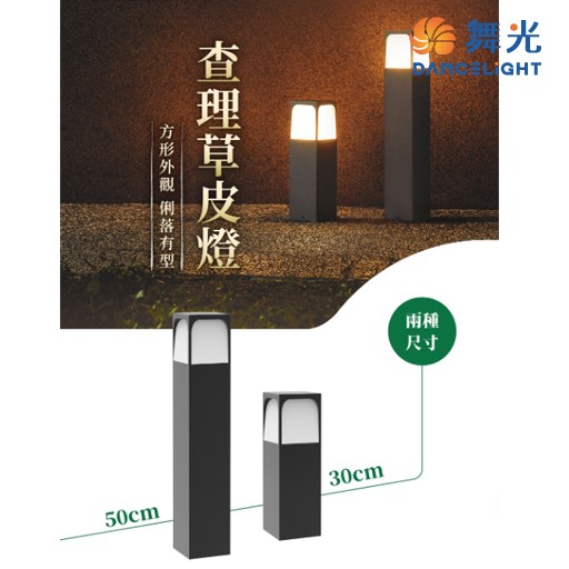 舞光新品~30公分/50公分查理草皮燈/高燈/路燈/庭園燈/LED戶外燈具 ☆ LED-3206 