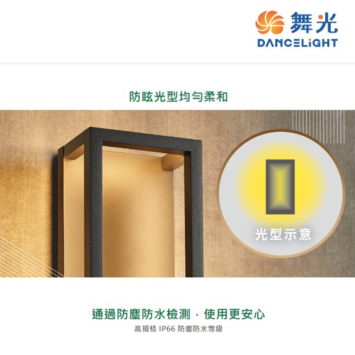 舞光新品~11W 海薇防水壁燈(黑色)LED戶外燈具 ☆ LED-2360 