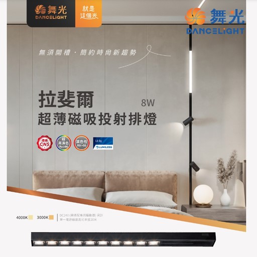 舞光~~8W /15W拉斐爾超薄磁吸投射排燈 