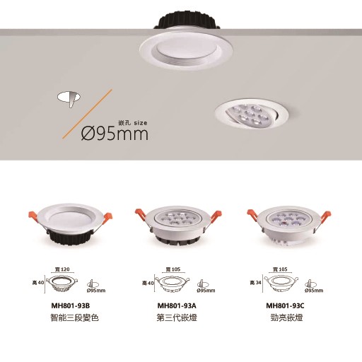 MH- 9.5公分系列崁燈/三段變色崁燈(白光/黃光/自然光)   