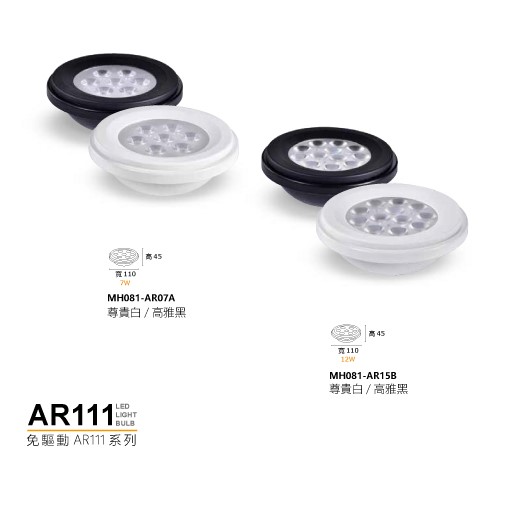 MH- AR111 7W/12W免驅燈泡(白光/黃光/自然光)
