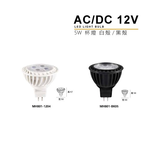 MH-AC/DC 12V杯燈(黑殼/白殼)