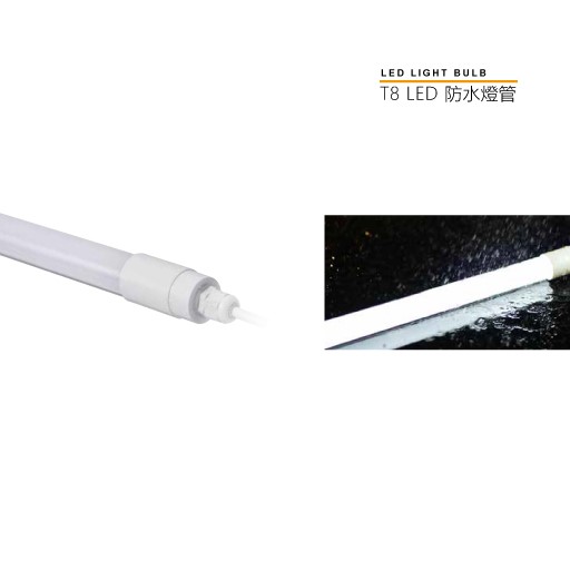 MH-T8 LED 2尺/4尺防水燈管 
