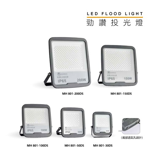 MH 勁讚30W/50W/100W/150W/200W投光燈
