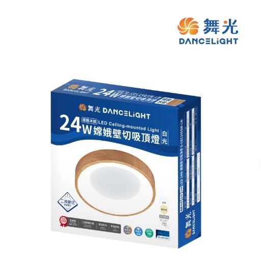 舞光~24W嫦娥壁切吸頂燈 