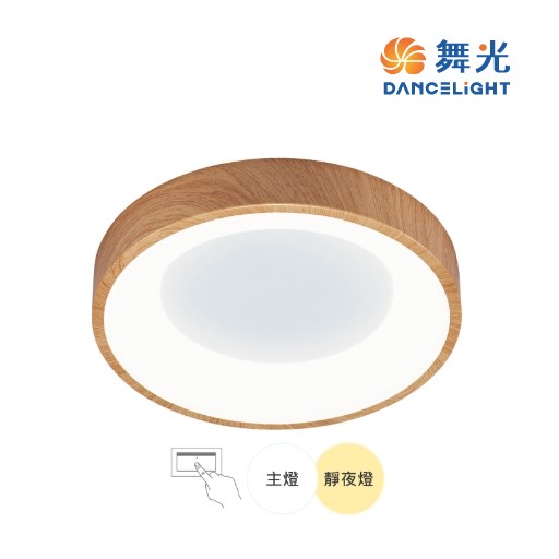 舞光~24W嫦娥壁切吸頂燈 